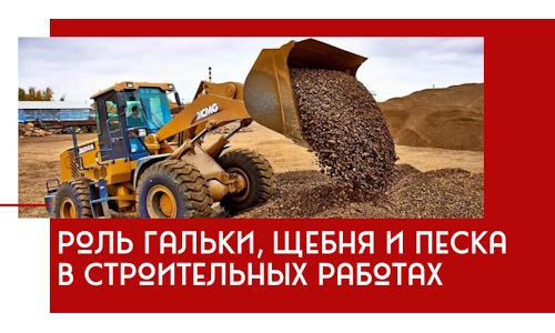 Роль гальки, щебня и песка в строительных работах в Краснотурьинске