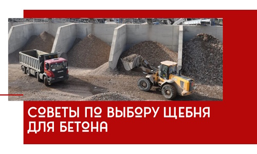Советы по выбору щебня для бетона в Краснотурьинске