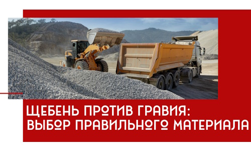 Щебень против гравия: выбор материала для строительных нужд в Краснотурьинске